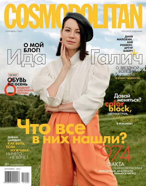 Cosmopolitan №9, сентябрь 2021