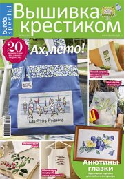 Burda Special. Вышивка крестиком №3, июнь 2019