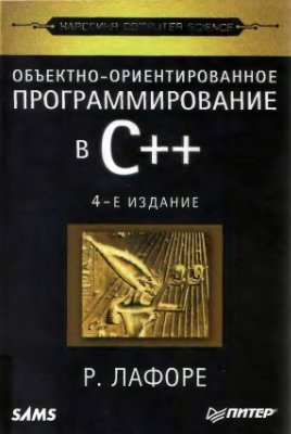 Объектно-ориентированное программирование в С++. 4-е издание, 2004, Р. Лафоре