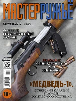 Мастер Ружье №9, сентябрь 2019