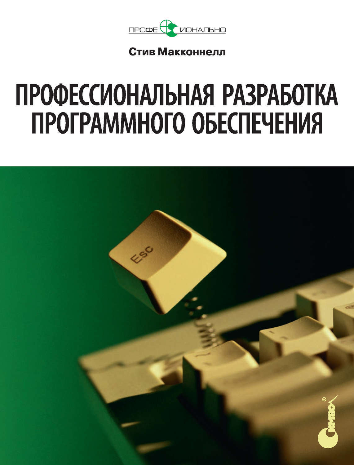 Профессиональная разработка программного обеспечения - Стив Макконнелл