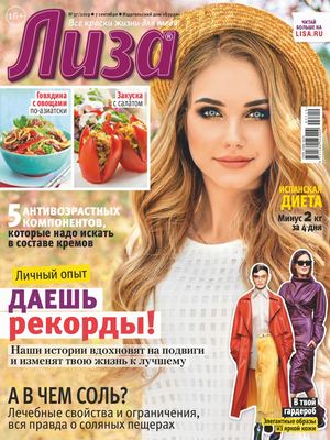 Лиза №37, сентябрь 2019