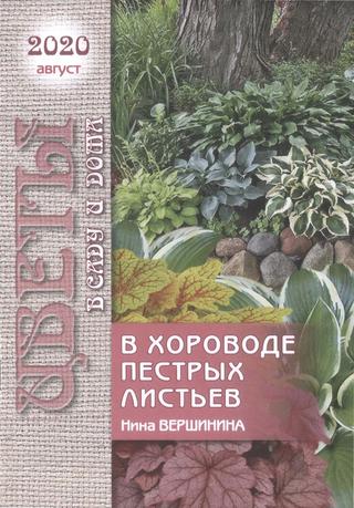 Цветы в саду и дома №8, август 2020