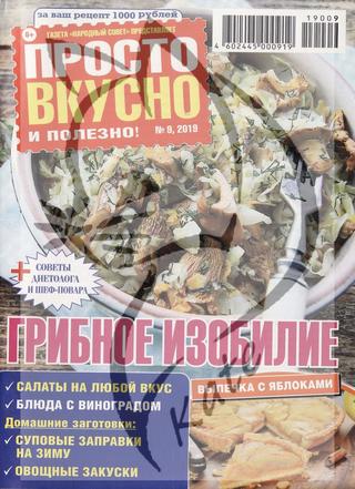 Просто вкусно и полезно! №9, 2019