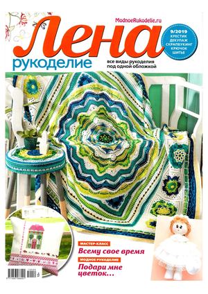 Лена рукоделие №9, сентябрь 2019