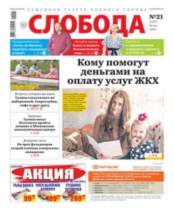 Слобода №21, 29 мая 2020