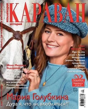 Караван историй. Коллекция №9, сентябрь 2019