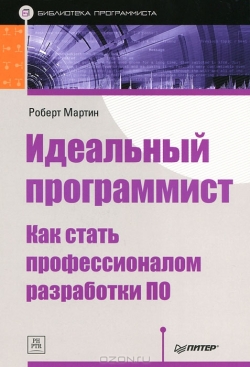 Идеальный программист. Как стать профессионалом разработки ПО, 2012,  Роберт Мартин.