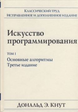 Искусство программирования, Д.Э. Кнут