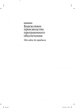 Бережливое производство программного обеспечения: от идеи до прибыли, 2010, Поппендик, Мэри, Поппендик, Toм.