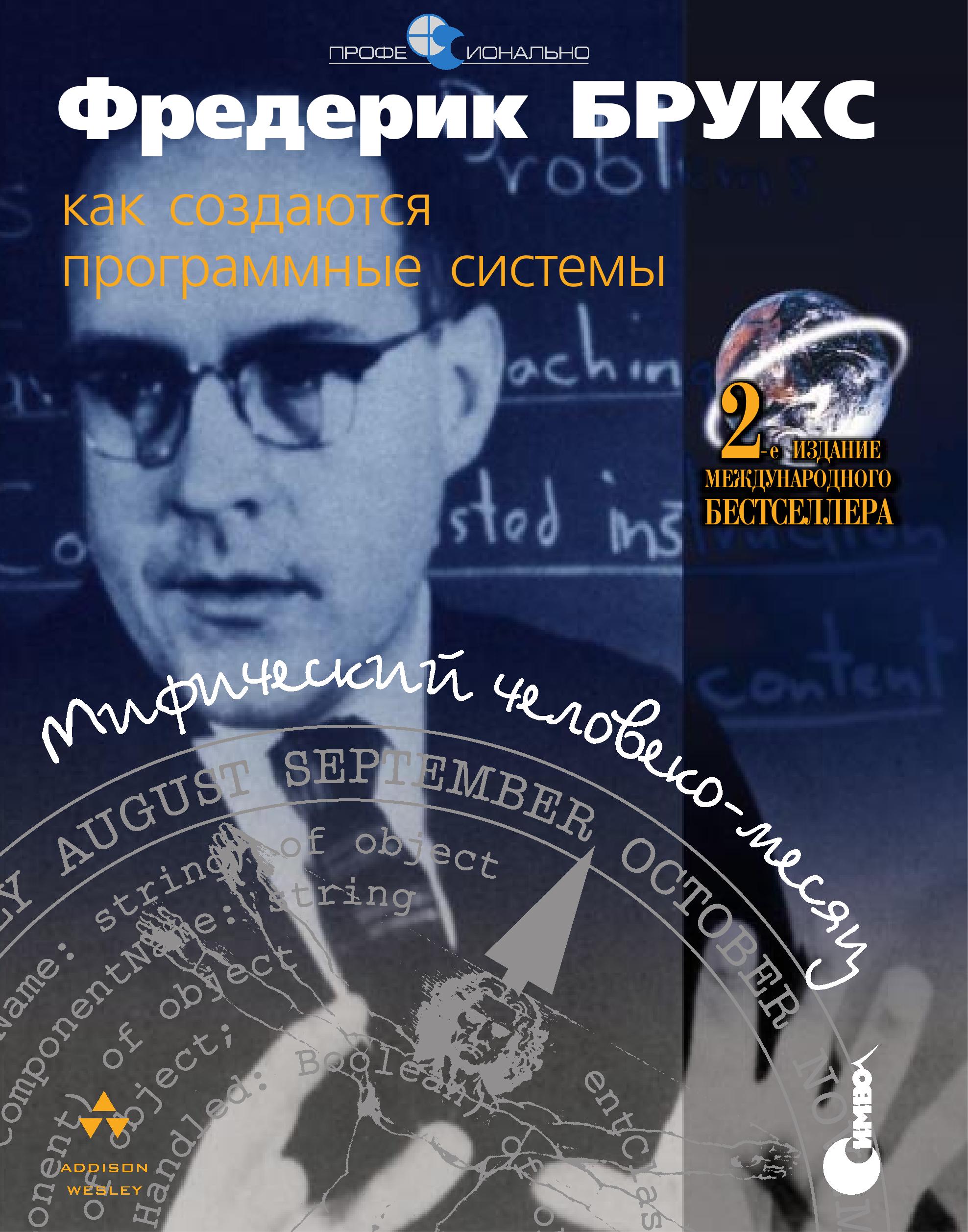 Мифический человек-месяц или как создаются программные системы, 2007, Фредерик Брукс