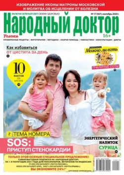 Народный доктор №17, сентябрь 2020
