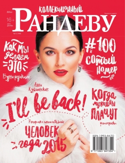 Рандеву №12, декабрь 2015