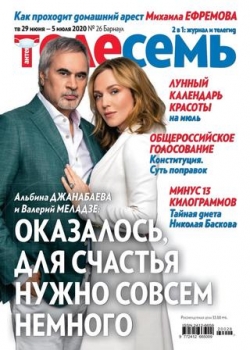 Телесемь, №26, июнь-июль 2020