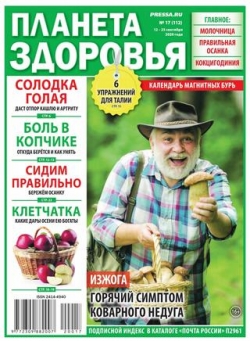 Планета здоровья №17, сентябрь 2020