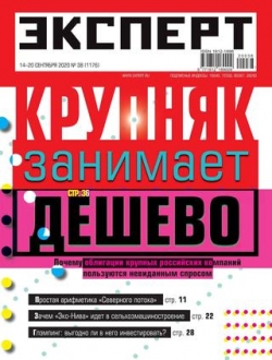 Эксперт №38, сентябрь 2020
