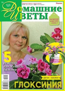 Домашние цветы №9, сентябрь 2020