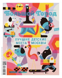 Большой город №21, ноябрь 2012