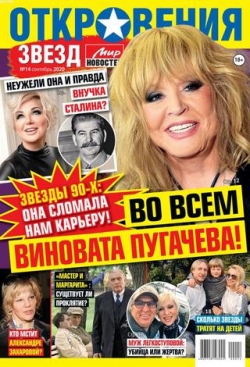 Откровения звезд №14, сентябрь 2020
