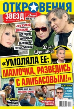 Откровения звезд №13, сентябрь 2020