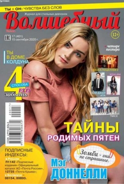 Волшебный №17, сентябрь 2020