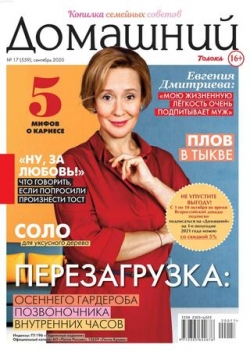 Домашний №17, сентябрь 2020
