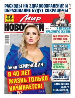 Мир новостей №38, сентябрь 2020