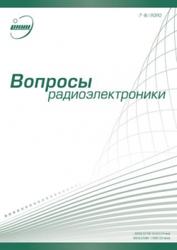 Вопросы радиоэлектроники №7-8, 2020