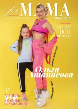 For Mama №3, лето 2020
