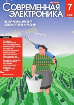 Современная электроника №7, 2020