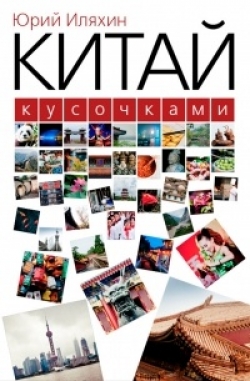 Китай кусочками. Издание второе, исправленное и дополненное, 2016, Юрий Илюхин