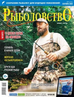 Спортивное рыболовство №9, сентябрь 2020