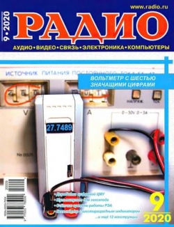 Радио №9, сентябрь 2020