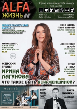 ALFA Жизнь №32, март 2020