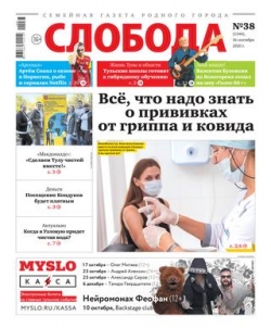 Слобода №38, сентябрь 2020