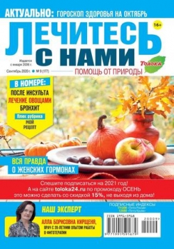 Лечитесь с нами №9, сентябрь 2020
