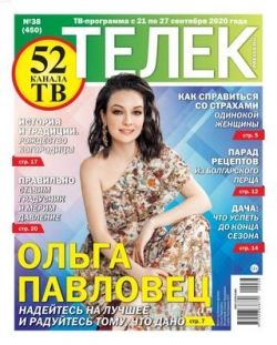 Телек №38, сентябрь 2020