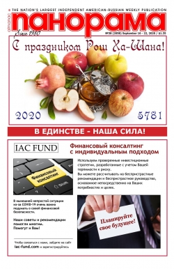 Панорама №38, сентябрь 2020