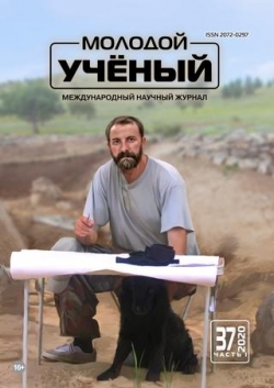 Молодой ученый №37, часть 1, 2020