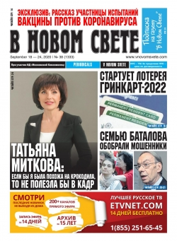 В Новом Свете №38, сентябрь 2020
