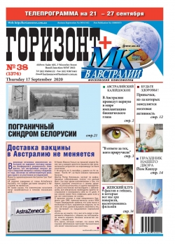Горизонт №38, сентябрь 2020
