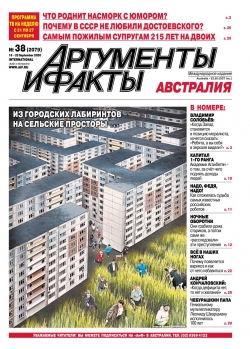 Аргументы и Факты №38, сентябрь 2020