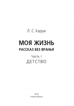 Моя жизнь. Рассказ без вранья. Часть I. Детство, 2014, Карум Л.С.