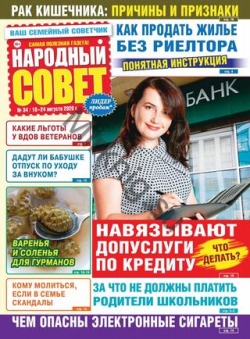 Народный совет №34, август 2020