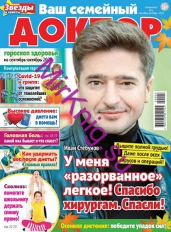 Ваш семейный доктор. Спецвыпуск №5, сентябрь-октябрь 2020