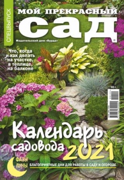 Мой прекрасный сад. Спецвыпуск, 2020