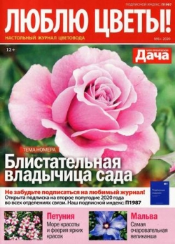 Люблю цветы №6, 2020