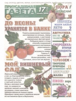 Приусадебная газета №17, сентябрь 2020