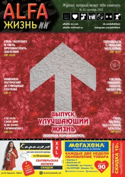 ALFA Жизнь №33, сентябрь 2020
