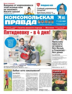 Комсомольская правда. Москва №107-п-107, сентябрь 2020